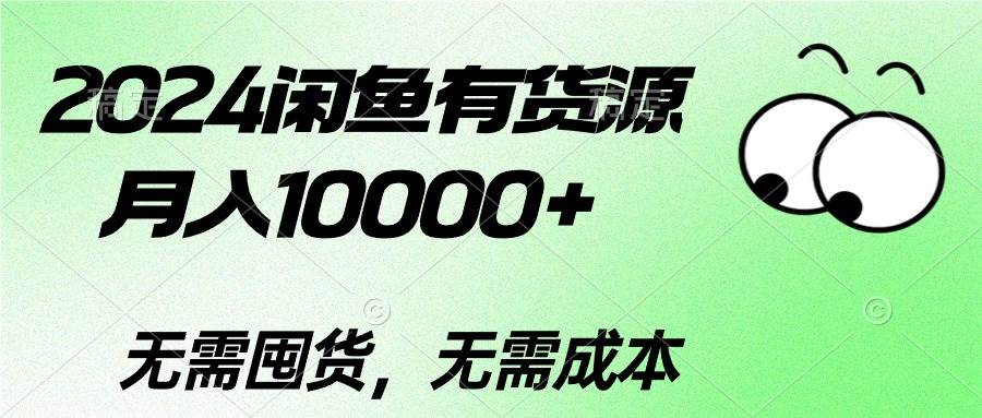 2024闲鱼有货源，月入10000+-九章网创