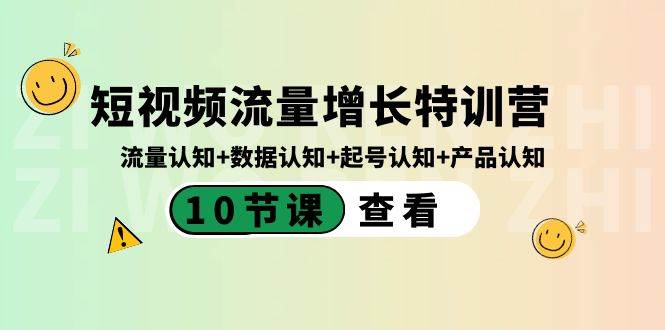 短视频流量增长特训营：流量认知+数据认知+起号认知+产品认知（10节课）-九章网创