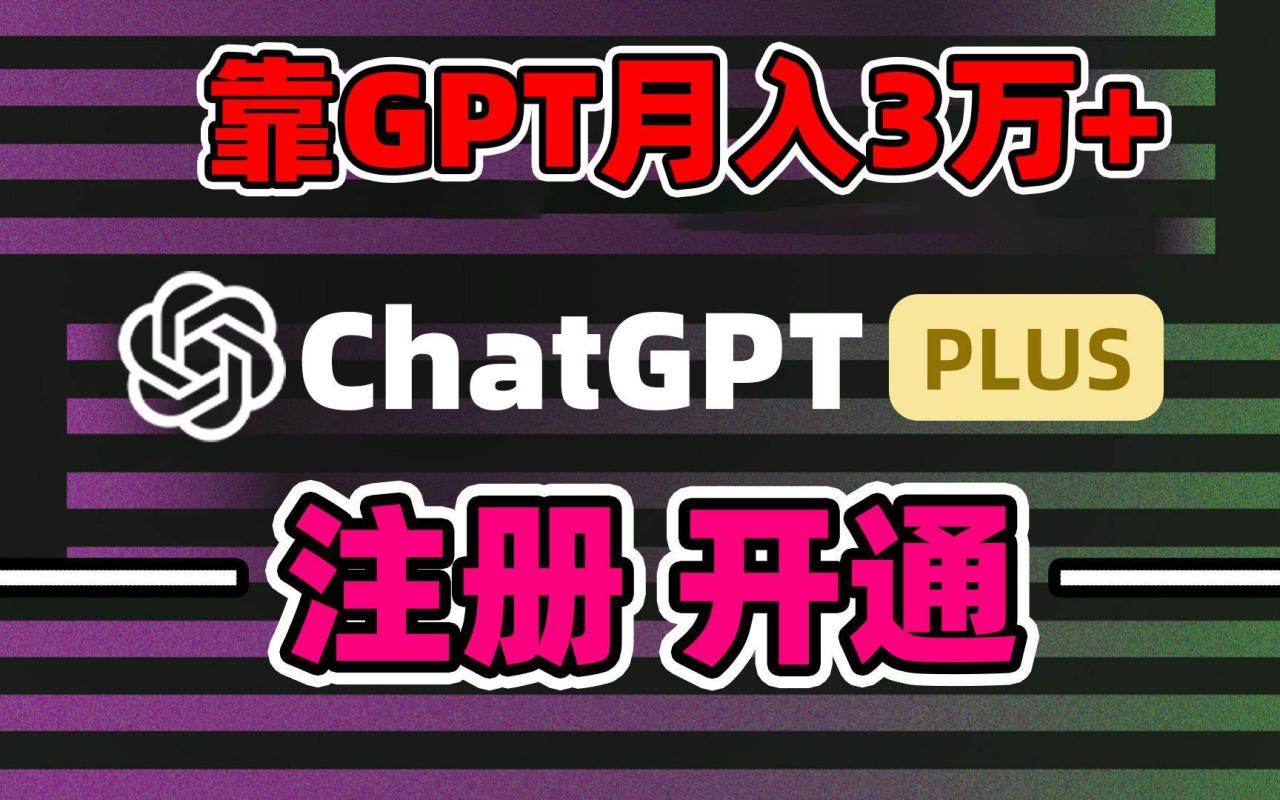 图片[1]-靠卖chatgp账号，4.0代充，日入1000+，精准引流，暴力变现-九章网创