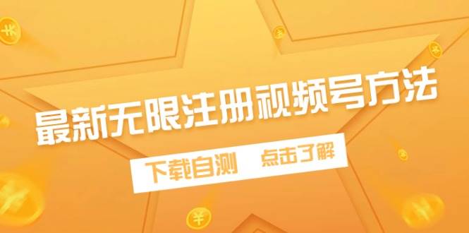 最新无限注册视频号方法，下载自测-九章网创