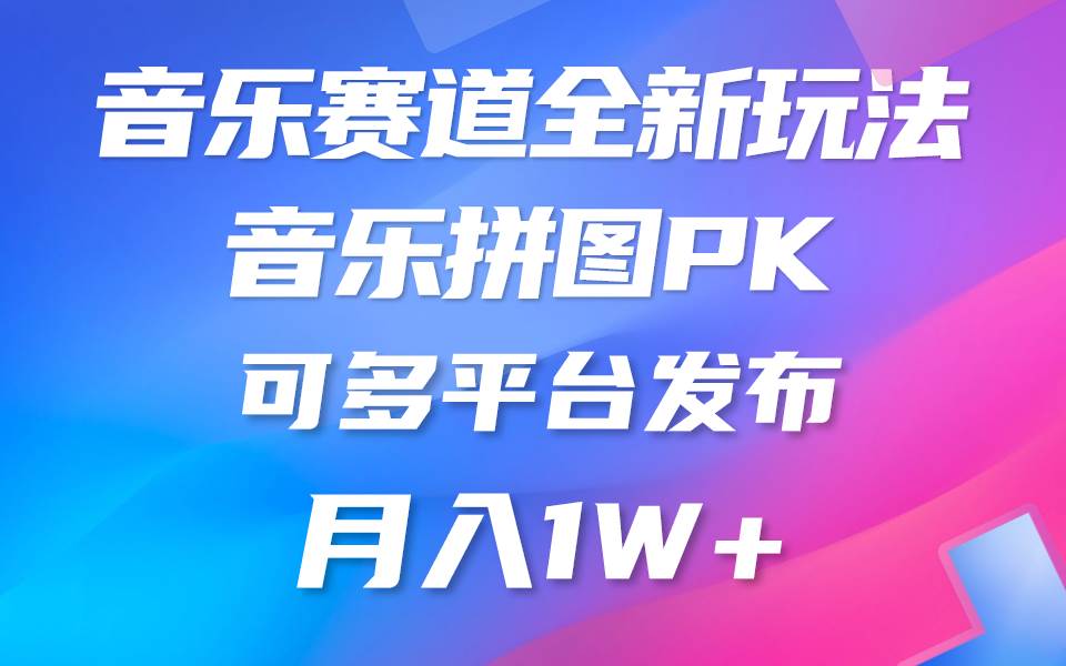 音乐赛道新玩法，纯原创不违规，所有平台均可发布 略微有点门槛，但与收…-九章网创