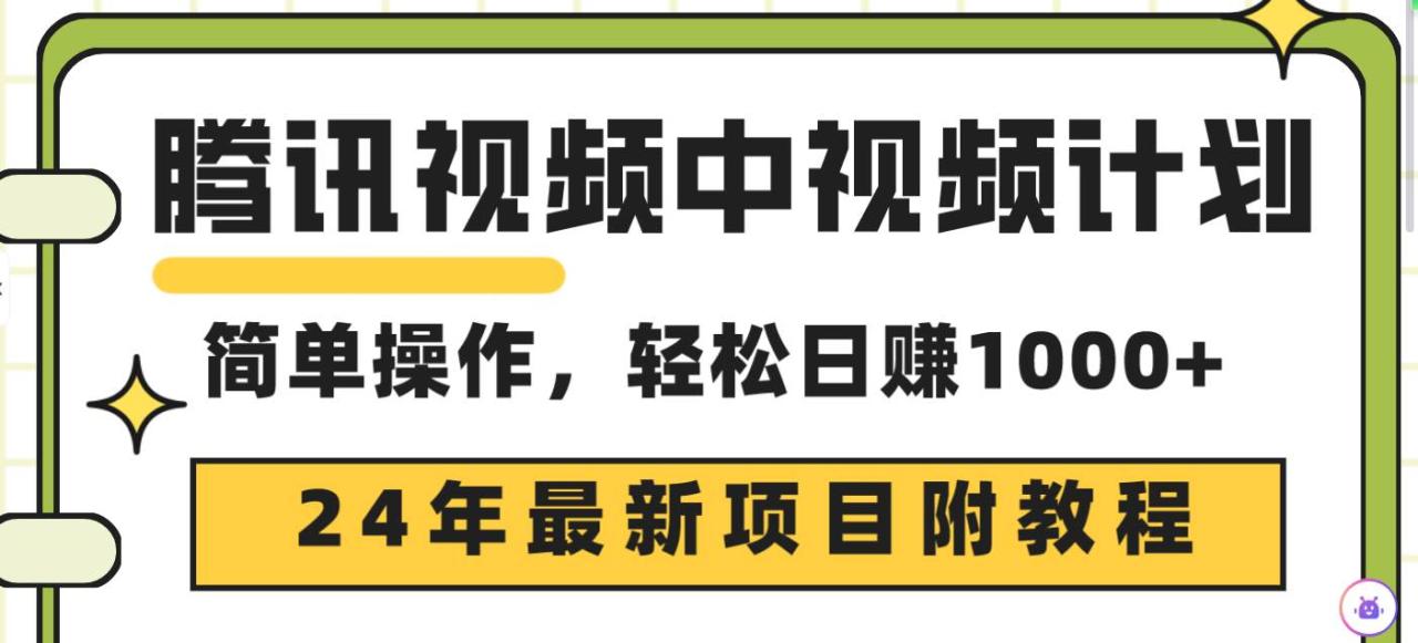 腾讯视频中视频计划，24年最新项目 三天起号日入1000+原创玩法不违规不封号-九章网创