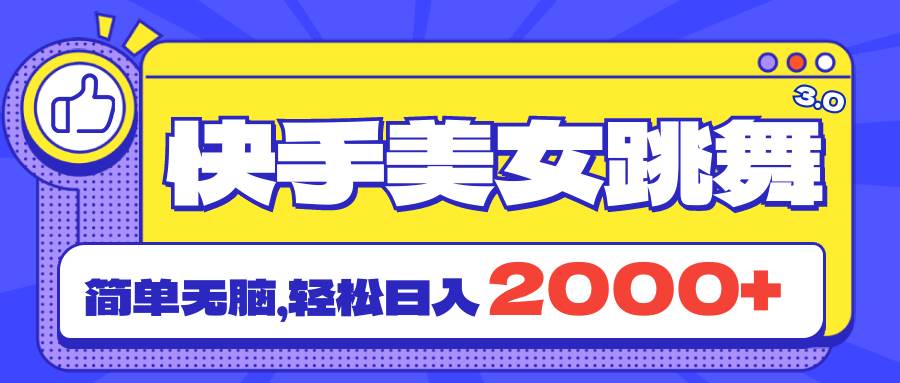 快手美女跳舞直播3.0，拉爆流量不违规，简单无脑，日入2000+-九章网创