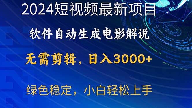 2024短视频项目，软件自动生成电影解说，日入3000+，小白轻松上手-九章网创