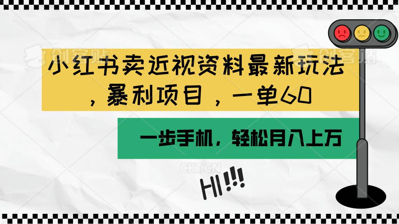 小红书卖近视资料最新玩法，一单60月入过万，一部手机可操作（附资料）-九章网创