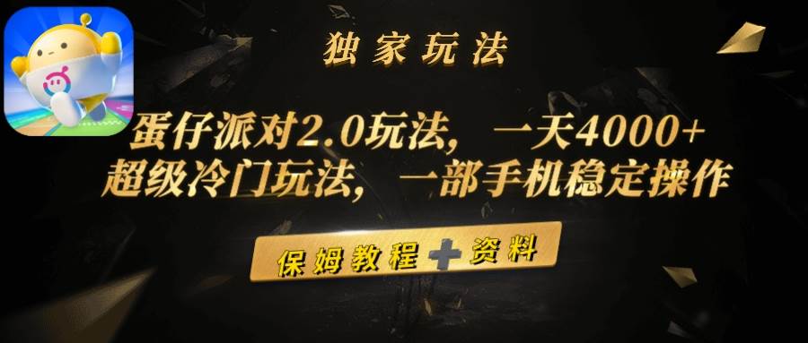 蛋仔派对2.0玩法，一天4000+，超级冷门玩法，一部手机稳定操作-九章网创