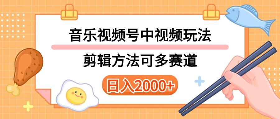 多种玩法音乐中视频和视频号玩法，讲解技术可多赛道。详细教程+附带素…-九章网创