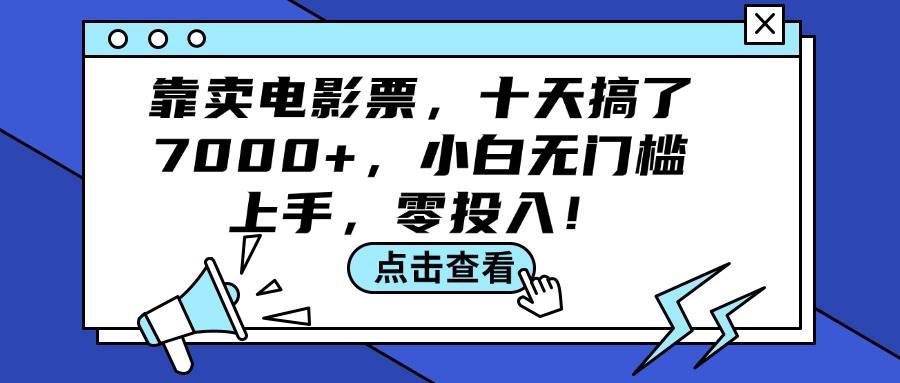 靠卖电影票，十天搞了7000+，小白无门槛上手，零投入！-九章网创