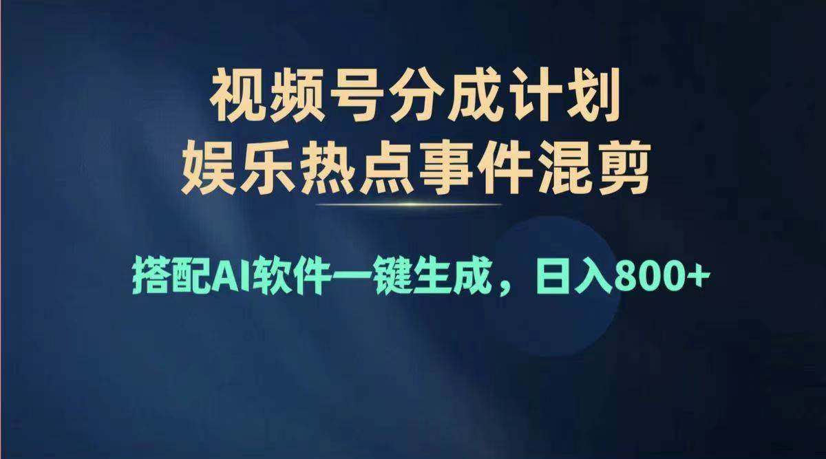 2024年度视频号赚钱大赛道，单日变现1000+，多劳多得，复制粘贴100%过…-九章网创