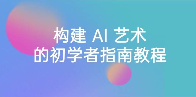 图片[1]-Stable Diffusion 101：构建 AI 艺术的初学者指南教程-16节课-中英字幕-九章网创