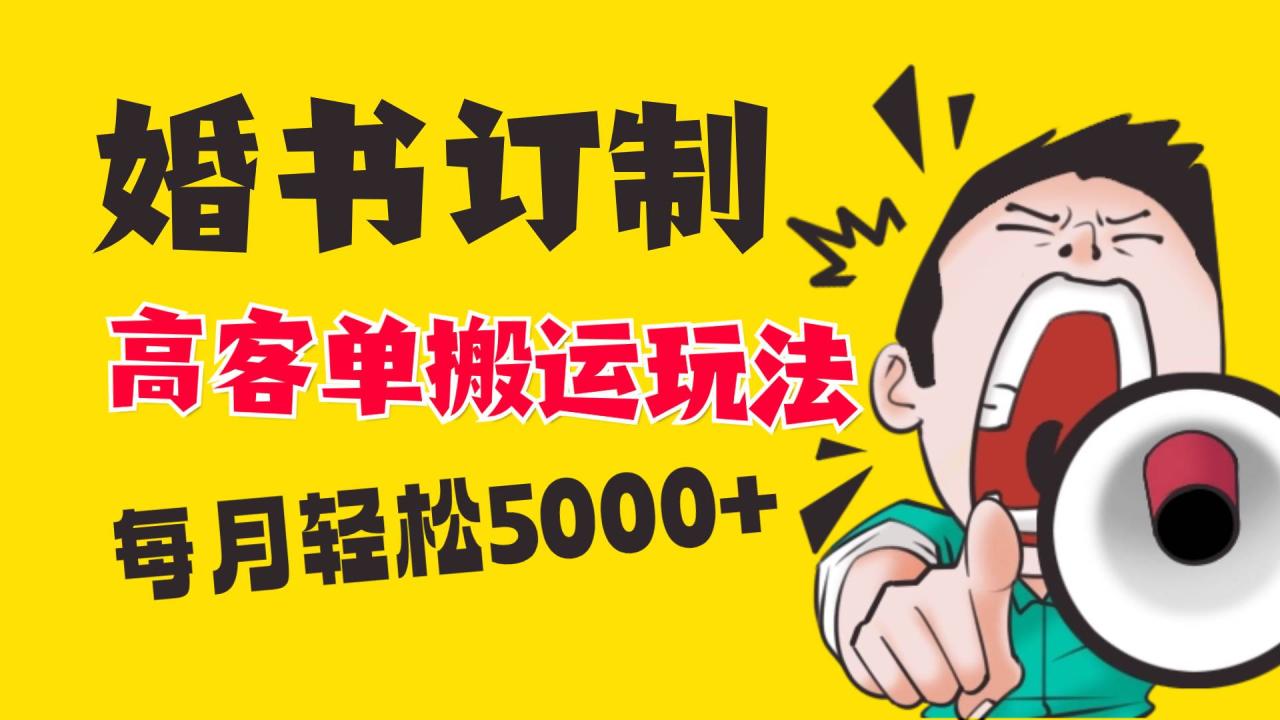 小红书蓝海赛道，婚书定制搬运高客单价玩法，轻松月入5000+-九章网创