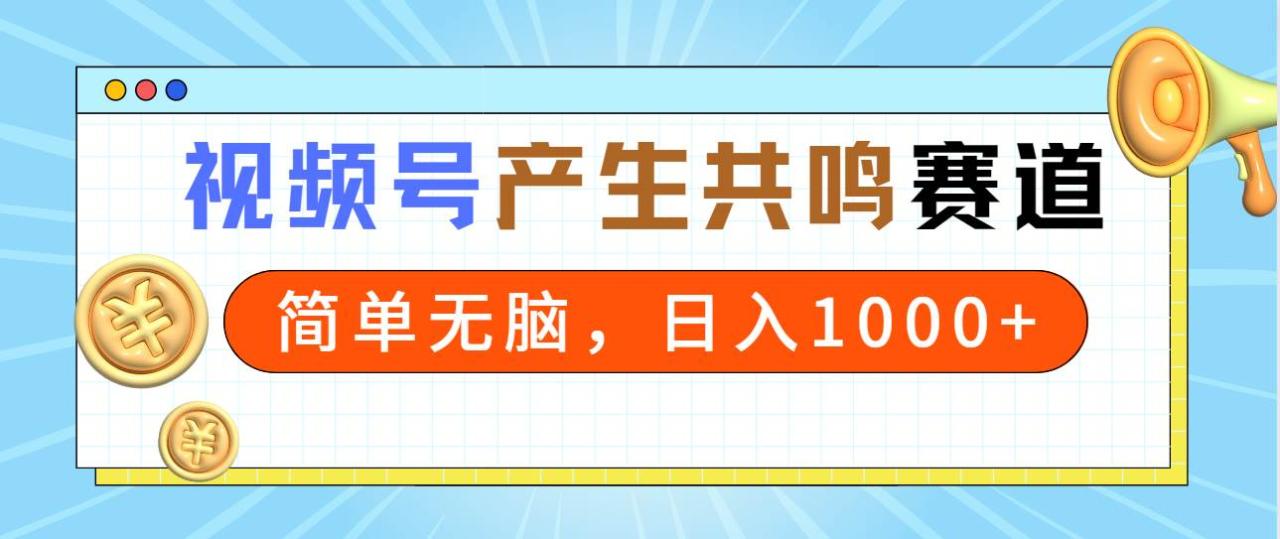 图片[1]-2024年视频号，产生共鸣赛道，简单无脑，一分钟一条视频，日入1000+-九章网创