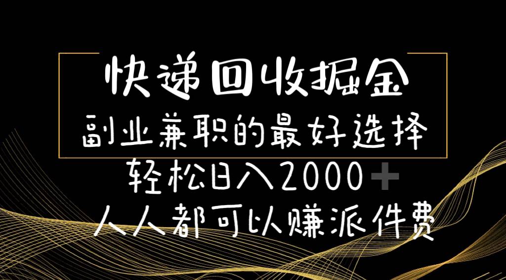 快递回收掘金副业的最好选择轻松一天2000-人人都可以赚派件费-九章网创