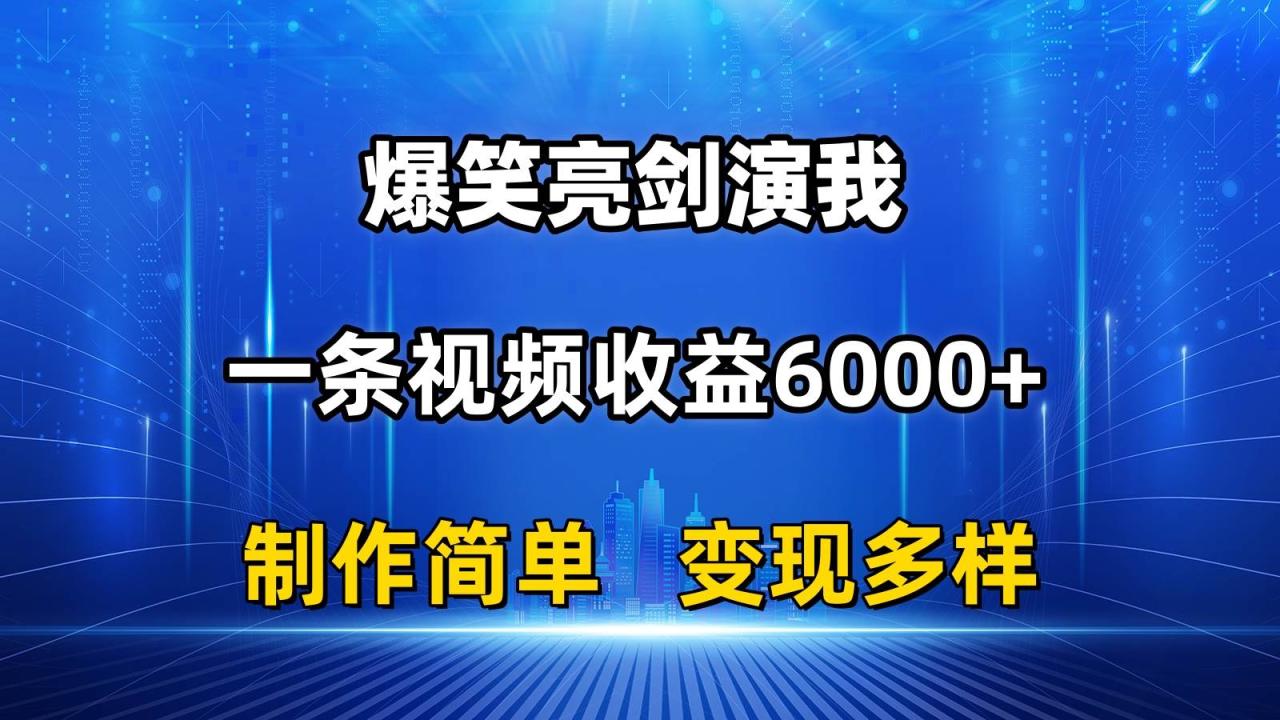 抖音热门爆笑亮剑演我，一条视频收益6000+，条条爆款，制作简单，多种变现-九章网创