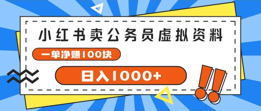 小红书卖公务员考试虚拟资料，一单净赚100，日入1000+-九章网创