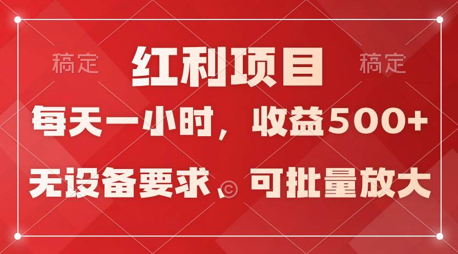 日均收益500+，全天24小时可操作，可批量放大，稳定！-九章网创