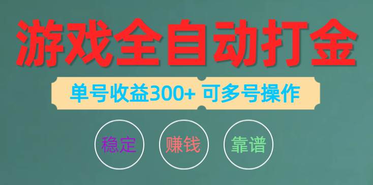 游戏全自动打金，单号收益200左右 可多号操作-九章网创