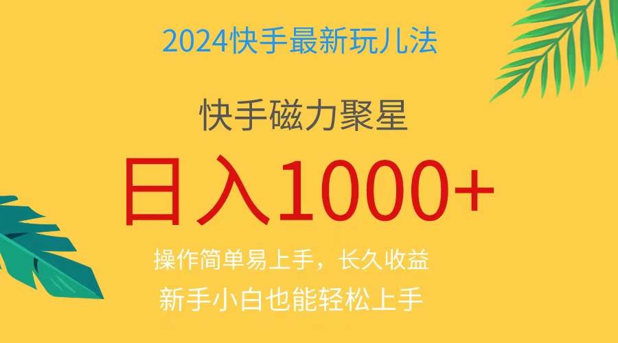 2024蓝海项目快手磁力巨星做任务，小白无脑自撸日入1000+、-九章网创