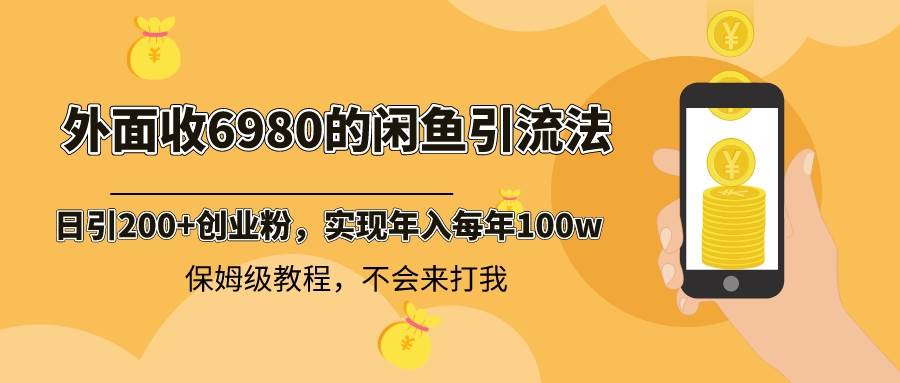 图片[1]-外面收费6980闲鱼引流法，日引200+创业粉，每天稳定2000+收益，保姆级教程-九章网创