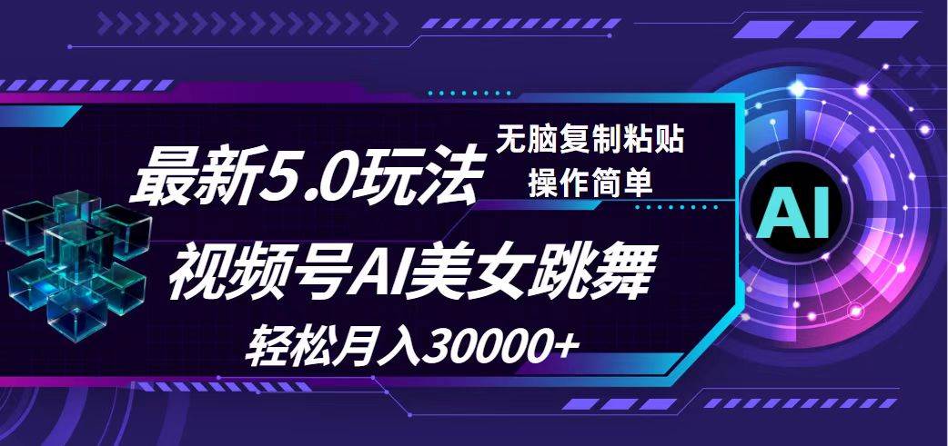 视频号5.0最新玩法，AI美女跳舞，轻松月入30000+-九章网创