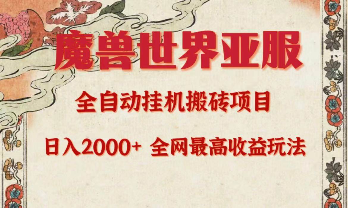 亚服魔兽全自动搬砖项目，日入2000+，全网独家最高收益玩法。-九章网创