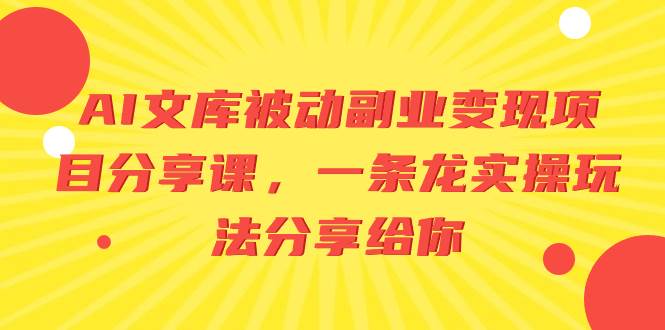 图片[1]-AI文库被动副业变现项目分享课，一条龙实操玩法分享给你-九章网创