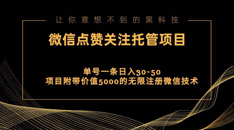 视频号托管点赞关注，单微信30-50元，附带价值5000无限注册微信技术-九章网创