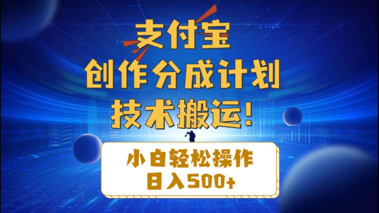 支付宝创作分成（技术搬运）小白轻松操作日入500+-九章网创