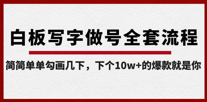 白板写字做号全套流程-完结，简简单单勾画几下，下个10w+的爆款就是你-九章网创