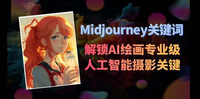 图片[1]-Midjourney关键词-解锁AI绘画专业级人工智能摄影关键词表-九章网创