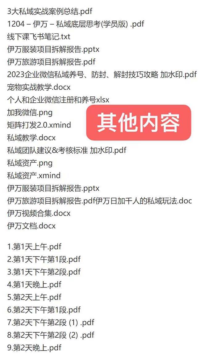 图片[2]-私域收费课程笔记：线下课录音+飞书笔记和文档PPt，私域必看！-九章网创