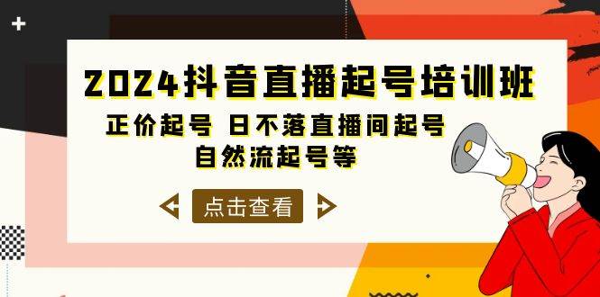 2024抖音直播起号培训班，正价起号 日不落直播间起号 自然流起号等-33节-九章网创