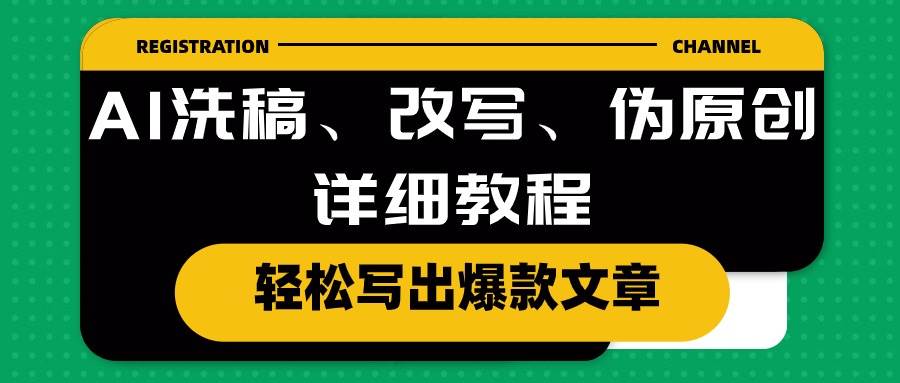 AI洗稿、改写、伪原创详细教程，轻松写出爆款文章-九章网创