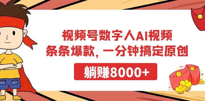 图片[1]-视频号数字人AI视频，条条爆款，一分钟搞定原创，躺赚8000+-九章网创