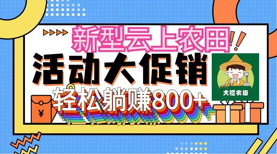 新型云上农田，全民种田收米 无人机播种，三位数 管道收益推广没有上限-九章网创