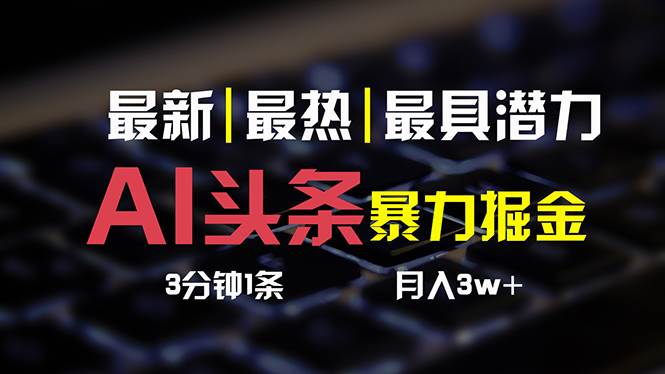 AI头条3天必起号，简单无需经验 3分钟1条 一键多渠道发布 复制粘贴月入3W+-九章网创