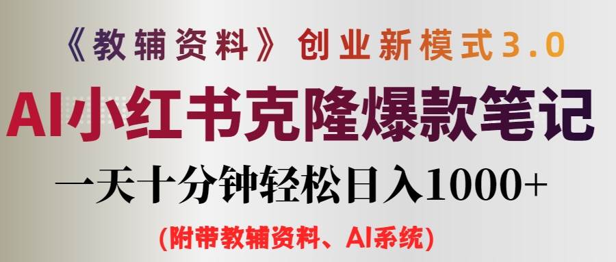 AI小红书教辅资料笔记新玩法，0门槛，一天十分钟发笔记轻松日入1000+（…-九章网创