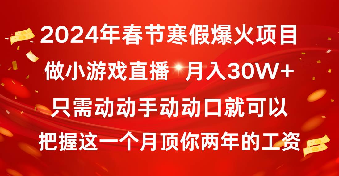 图片[1]-2024年春节寒假爆火项目，普通小白如何通过小游戏直播做到月入30W+-九章网创