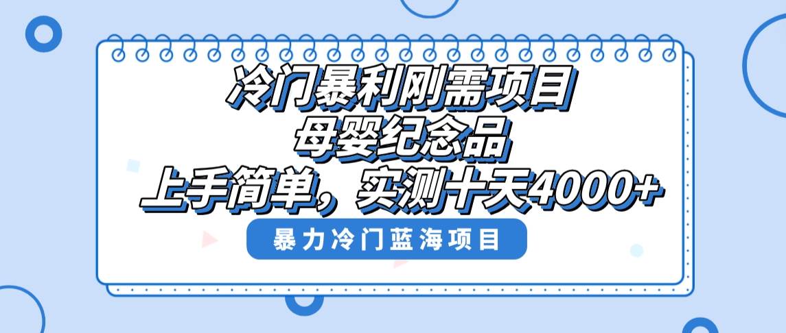 图片[1]-冷门暴利刚需项目，母婴纪念品赛道，实测十天搞了4000+，小白也可上手操作-九章网创