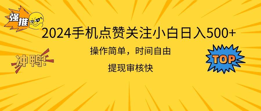 2024手机点赞关注小白日入500  操作简单提现快-九章网创