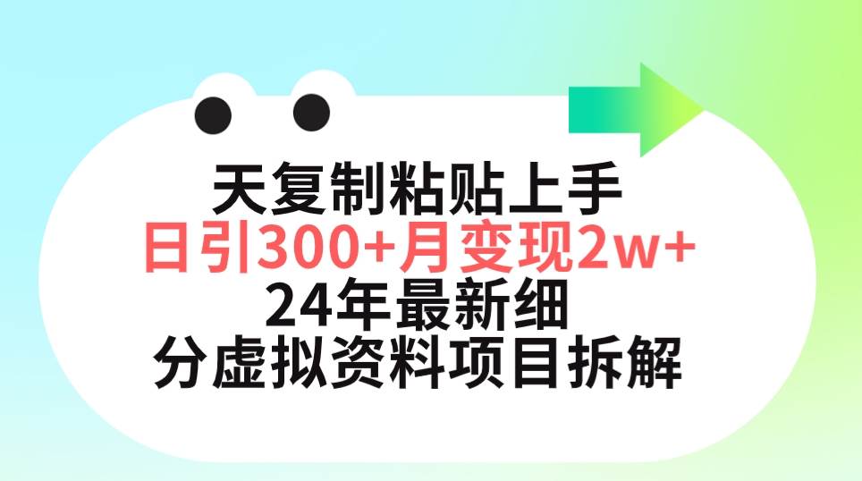 三天复制粘贴上手日引300+月变现5位数 小红书24年最新细分虚拟资料项目拆解-九章网创