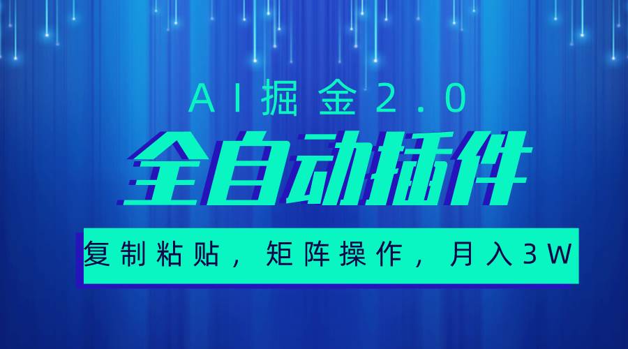 超级全自动插件，AI掘金2.0，粘贴复制，矩阵操作，月入3W+-九章网创