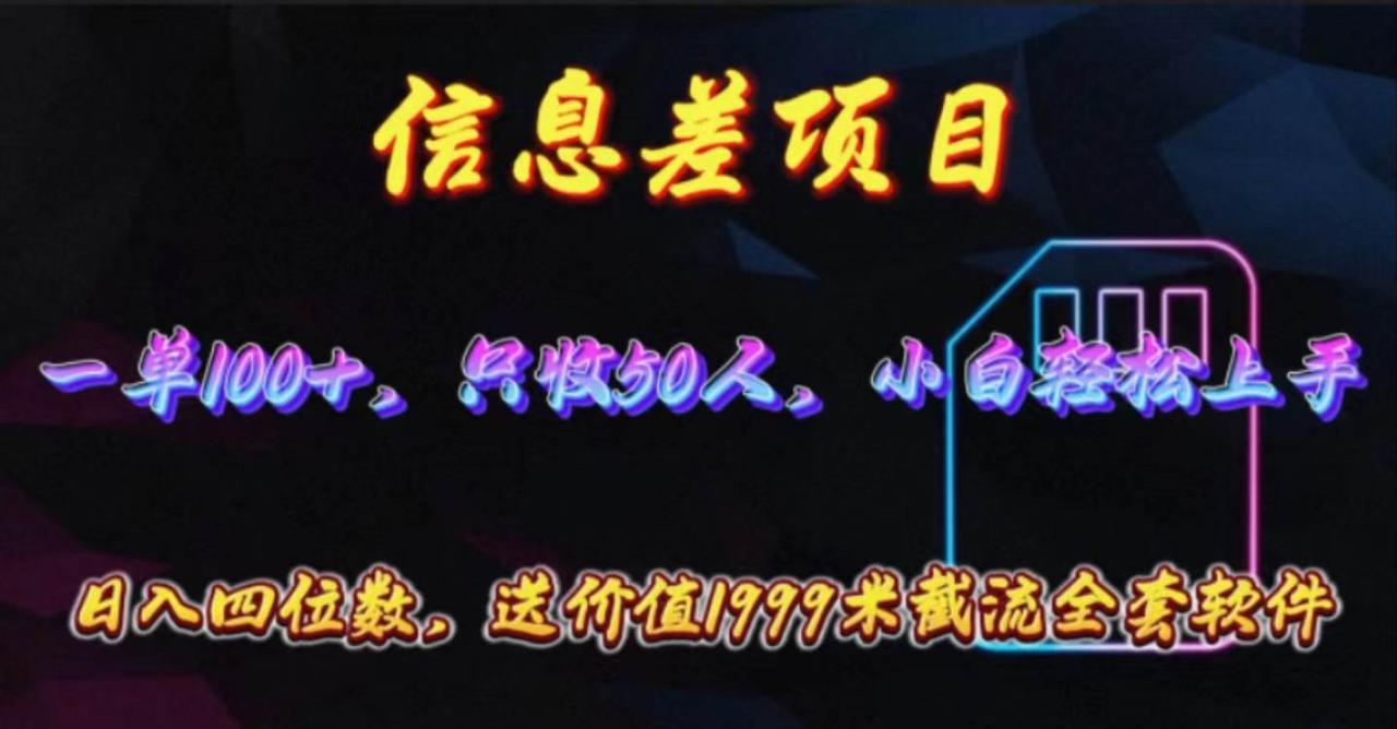 信息差项目，零门槛手机卡推广，一单100+，送价值1999元全套截流软件-九章网创