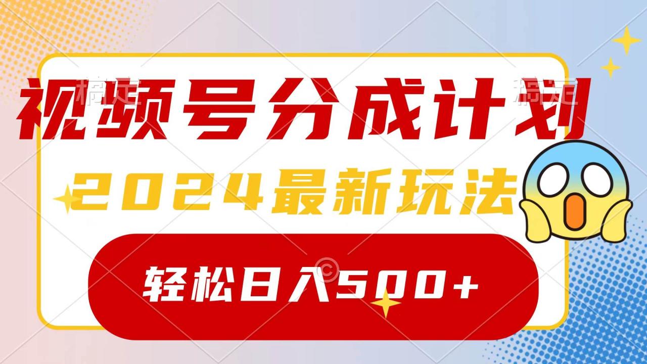 2024玩转视频号分成计划，一键生成原创视频，收益翻倍的秘诀，日入500+-九章网创