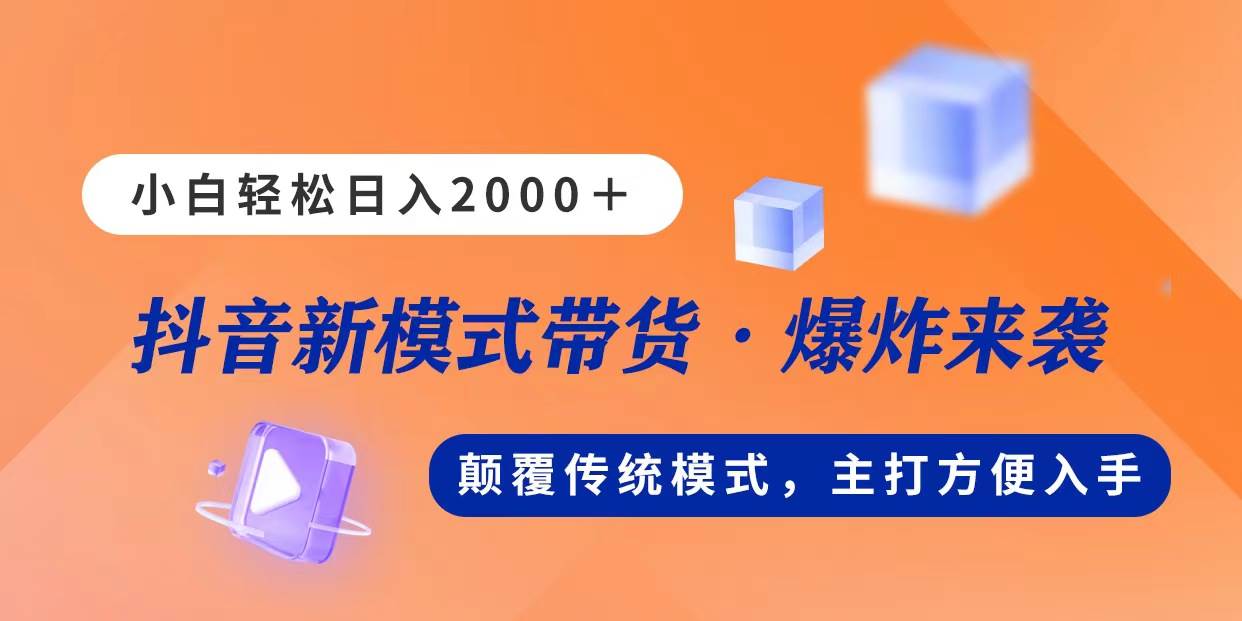 新模式直播带货，日入2000，不出镜不露脸，小白轻松上手-九章网创