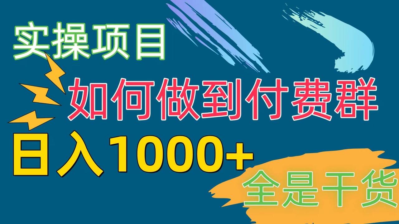 [实操项目]付费群赛道，日入1000+-九章网创