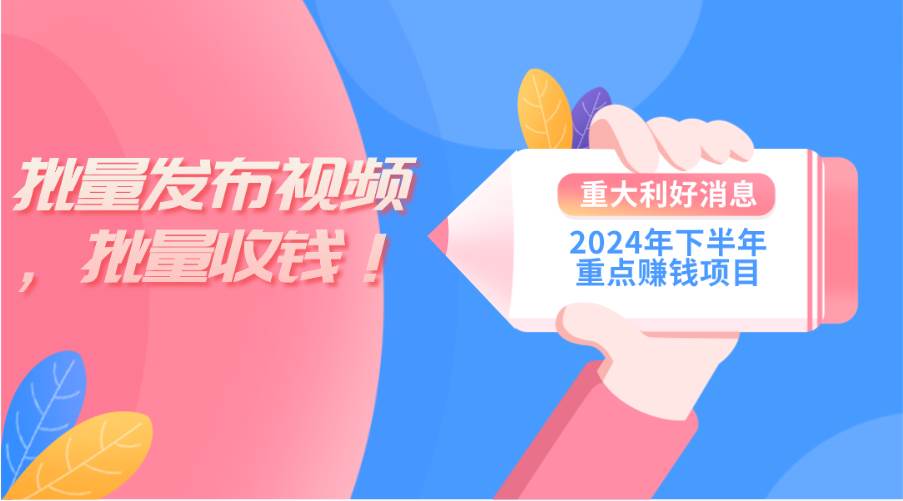 图片[1]-2024年下半年重点赚钱项目：批量剪辑，批量收益。一台电脑即可 新手小…-九章网创