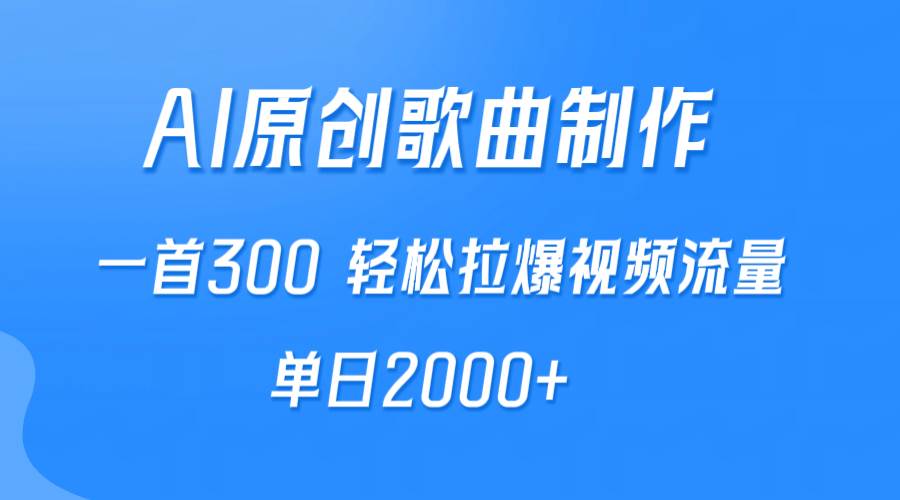 图片[1]-AI制作原创歌曲，一首300，轻松拉爆视频流量，单日2000+-九章网创