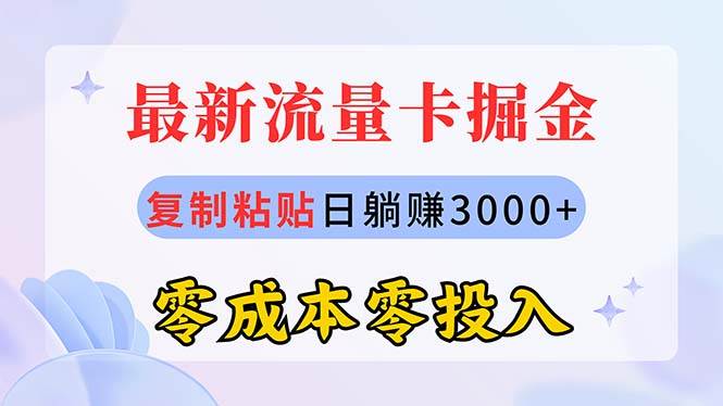 图片[1]-最新流量卡代理掘金，复制粘贴日赚3000+，零成本零投入，新手小白有手就行-九章网创