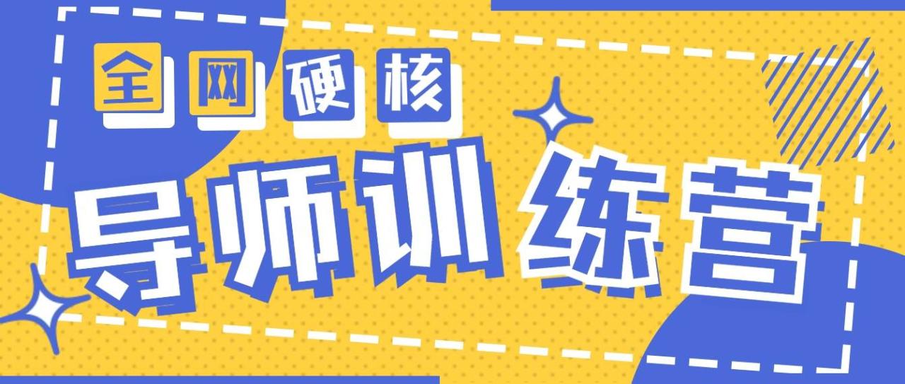 2024导师训练营6.0超硬核变现最高的项目，高达月收益10W+-九章网创